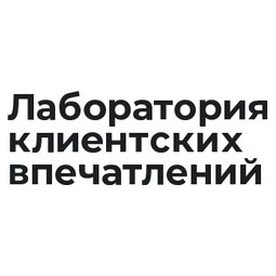 Лаборатория Клиентских Впечатлений