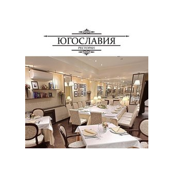 Ресторан Югославия
