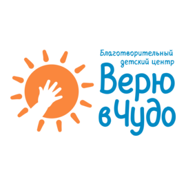 Благотворительный центр Верю в чудо
