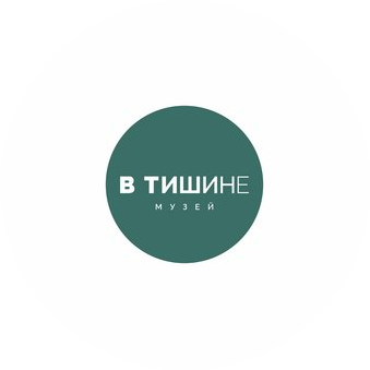 Музей В Тишине