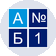 АБ 1