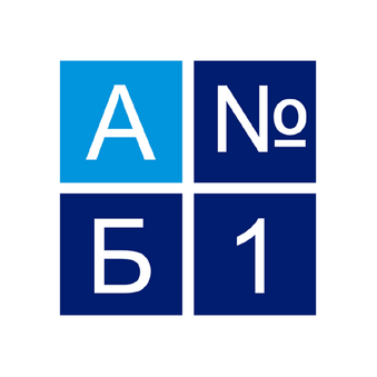 АБ 1