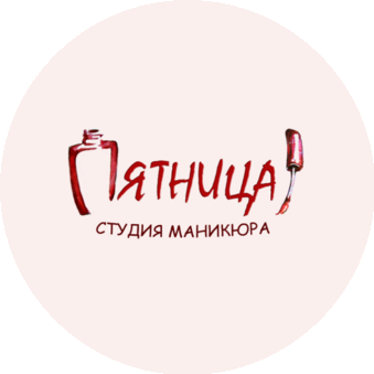 Студия маникюра пятница