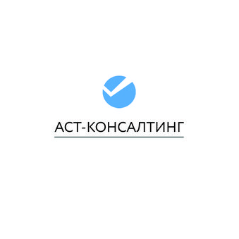 СО АСТ-Консалтинг