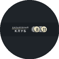 Бильярдный клуб 811