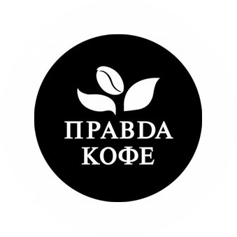 ПРАВДА КОФЕ (ИП Апанасенко Екатерина Геннадьевна)