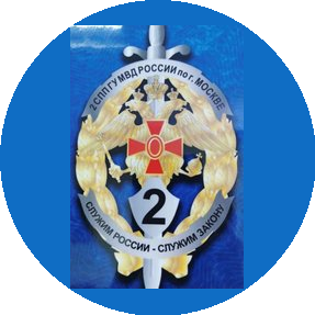 2-й Специальный полк полиции ГУ МВД России по г.Москве, (2 батальон 3 рота)