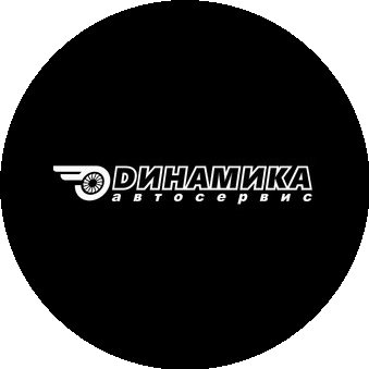 Динамика, автосервис