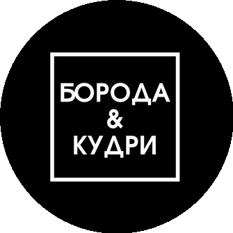 Борода & Кудри