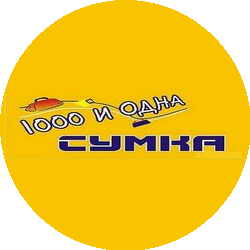1000 и одна сумка (Кучева Юлия Васильевна)