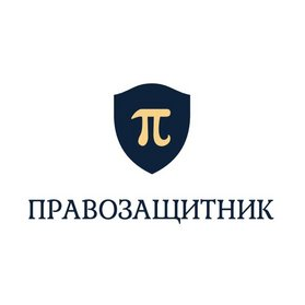 Юридическая Служба Правозащитник