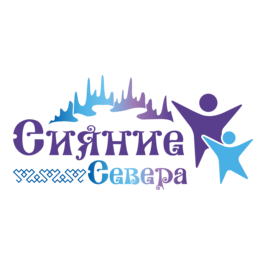 ГКУ ЯНАО Сияние Севера