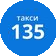Такси СТОЛИЦА 135