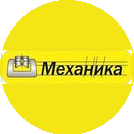 Механика,Санкт-Петербург