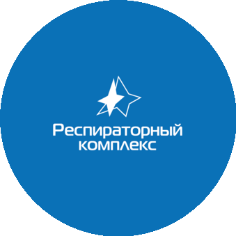 Респираторный комплекс