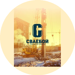 Сваебой