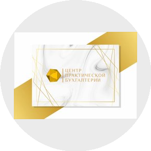 Центр Практической Бухгалтерии