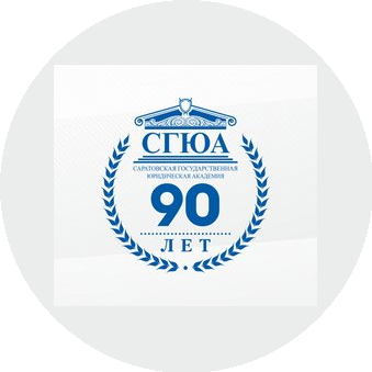 ФГБОУ ВО Саратовская Государственная Юридическая Академия