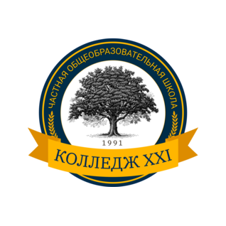 ОАНО Частная школа Колледж-XXI