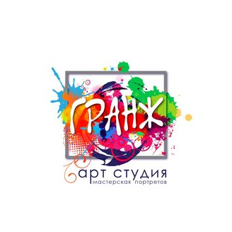 Арт студия Гранж