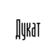 Дукат, Мебель на заказ