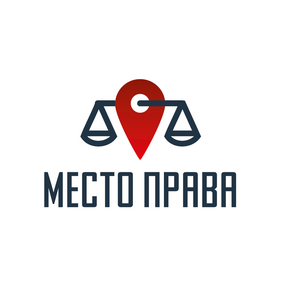 Место Права