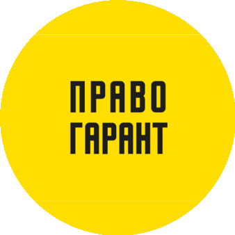 ПравоГарант