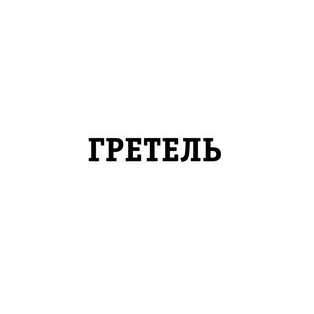 Кафе-Гостиная Гретель