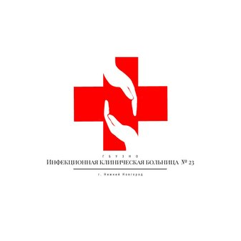 ГБУЗ НО Инфекционная больница №23 г. Нижнего Новгорода