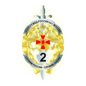 2-й Специальный полк полиции ГУ МВД России по г.Москве (5 батальон 1 рота)