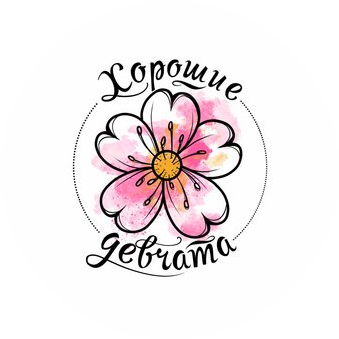 Тату-студия Хорошие Девчата