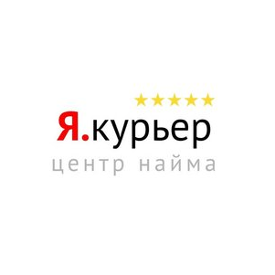 Центр найма Я.курьер