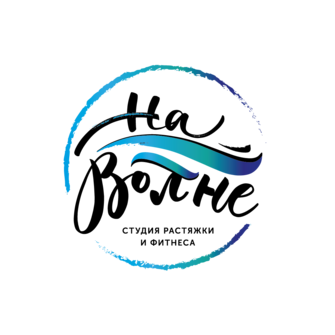 На Волне - студия растяжки