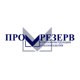 Промрезерв