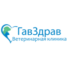 Ветеринарная клиника ГавЗдрав