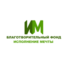 Благотворительный фонд Исполнение мечты