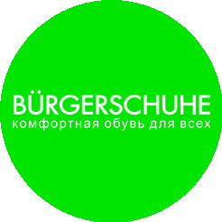 Обувная компания БЮРГЕРШУ