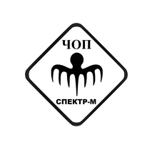 ЧОП СПЕКТР-М
