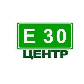 Е30-Центр