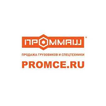 Проммаш Спецтехника