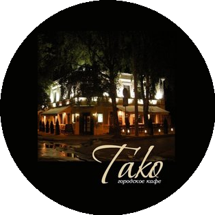 Городское кафе ТАКО