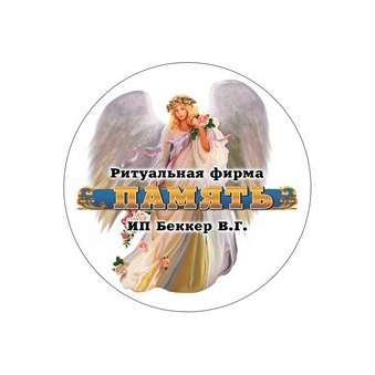 Ритуальная фирма Память