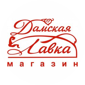Магазин Дамская Лавка