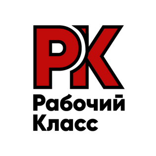 Рабочий класс