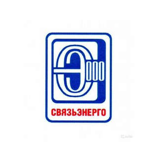 Связьэнерго