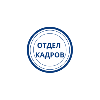 Отдел Кадров