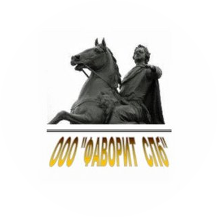 ФАВОРИТ СПб