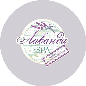 Лаванда SPA