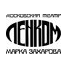 ГБУК Г. МОСКВЫ МОСКОВСКИЙ ГОСУДАРСТВЕННЫЙ ТЕАТР ЛЕНКОМ МАРКА ЗАХАРОВА
