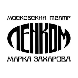 ГБУК Г. МОСКВЫ МОСКОВСКИЙ ГОСУДАРСТВЕННЫЙ ТЕАТР ЛЕНКОМ МАРКА ЗАХАРОВА